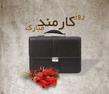 روز کارمند